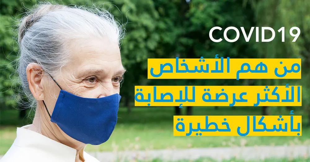 COVID19 من هم الأشخاص الأكثر عرضة للإصابة بأشكال خطيرة